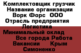 Комплектовщик-грузчик › Название организации ­ Ворк Форс, ООО › Отрасль предприятия ­ Логистика › Минимальный оклад ­ 23 000 - Все города Работа » Вакансии   . Крым,Симоненко